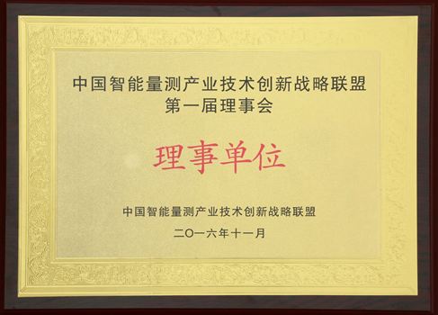 中國智能量測產(chǎn)業(yè)技術創(chuàng)新戰(zhàn)略聯(lián)盟第一屆理事會理事單位